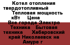 Котел отопления твердотопливный Dakon DOR 32D.Тепловая мощность 32 кВт  › Цена ­ 40 000 - Все города Электро-Техника » Бытовая техника   . Хабаровский край,Николаевск-на-Амуре г.